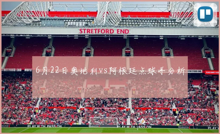 6月22日奥地利vs阿根廷点球手分析