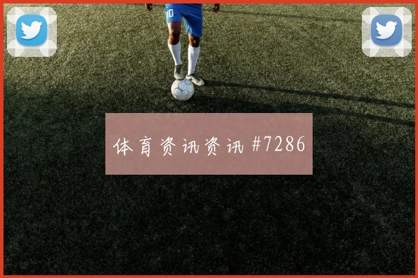 利雅得胜利默西塞德德比红牌争议强度拉满