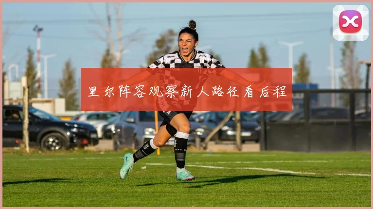里尔阵容观察新人路径看后程