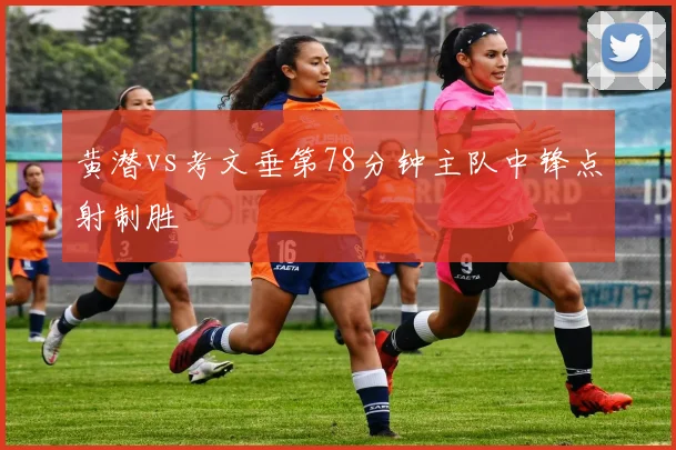 黄潜vs考文垂第78分钟主队中锋点射制胜