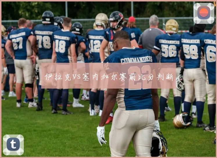 伊拉克vs塞内加尔赛前比分判断