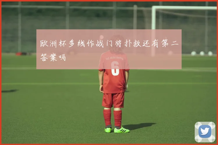欧洲杯多线作战门将扑救还有第二答案吗