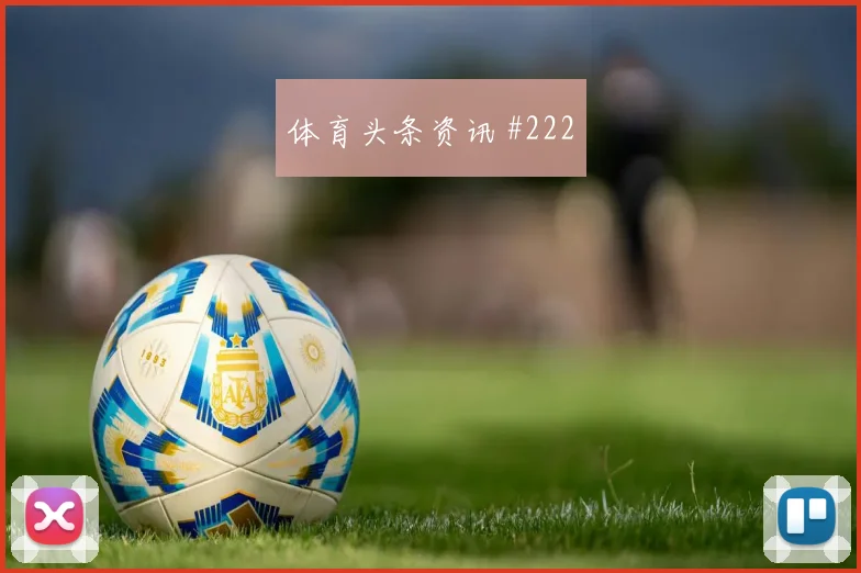 新西兰vs比利时2026世界杯比分预测