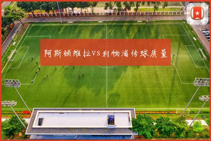 阿斯顿维拉vs利物浦传球质量
