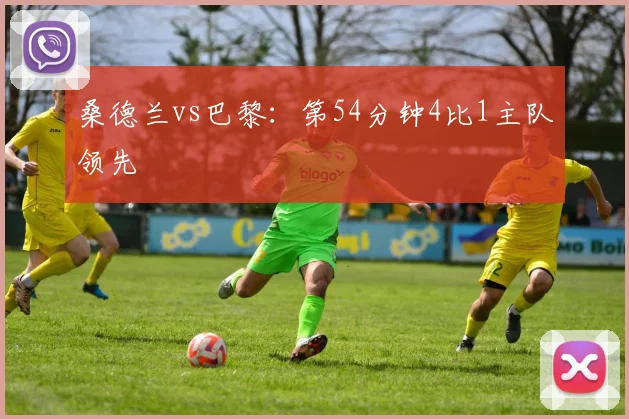 桑德兰vs巴黎：第54分钟4比1主队领先