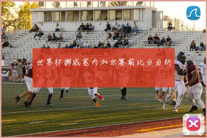 世界杯挪威塞内加尔赛前比分分析