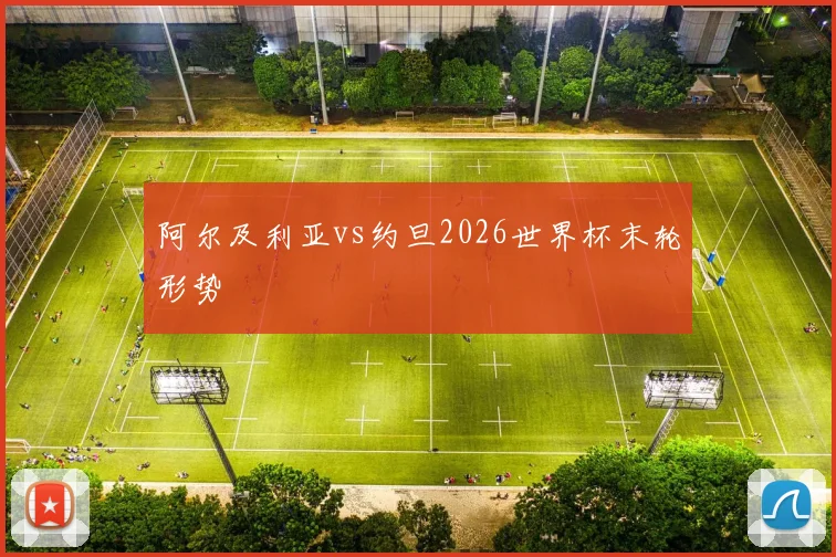 阿尔及利亚vs约旦2026世界杯末轮形势