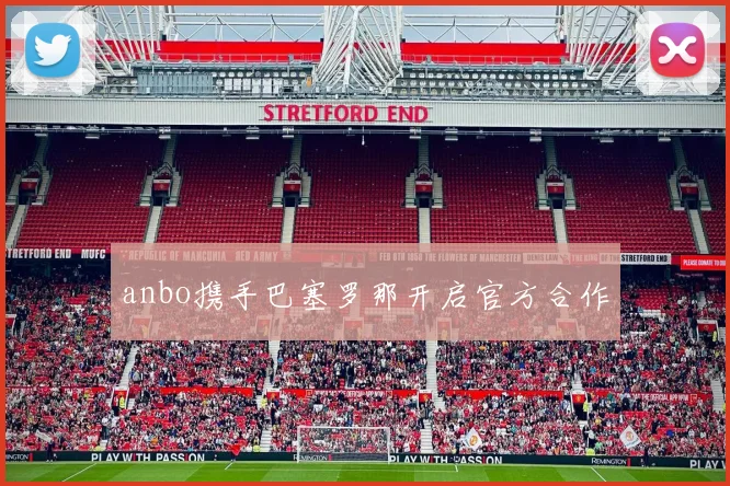 anbo携手巴塞罗那开启官方合作